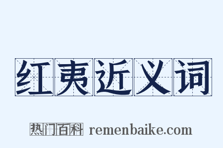 红夷近义词是什么意思的图片